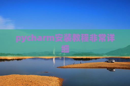 pycharm安装教程非常详细 pycharm安装教程非常详细