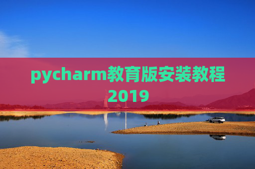 pycharm教育版安装教程2019