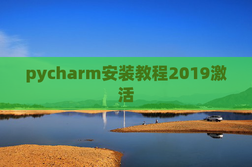 pycharm安装教程2019激活